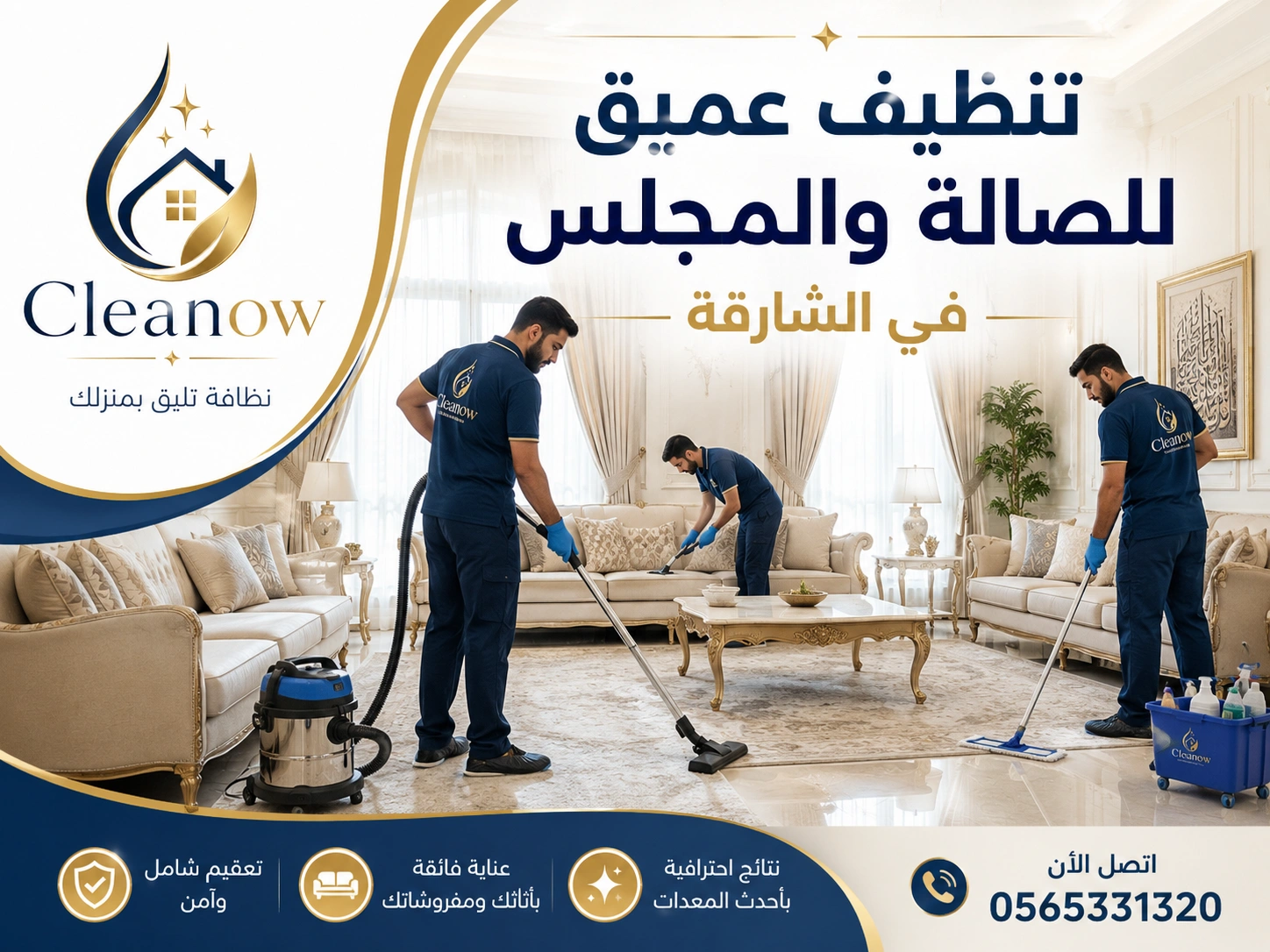 تنظيف عميق للصالة والمجلس في الشارقة