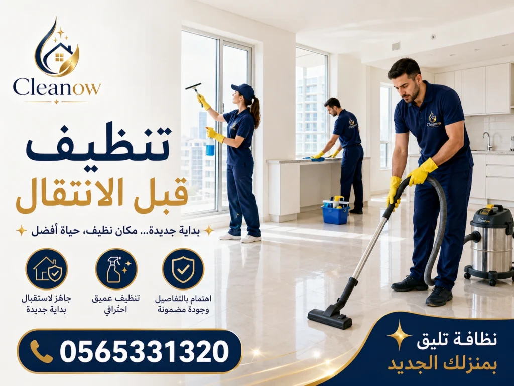 تنظيف عميق قبل الانتقال 