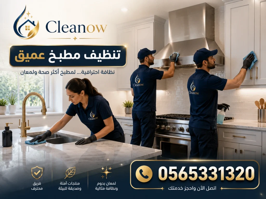 تنظيف مطبخ عميق