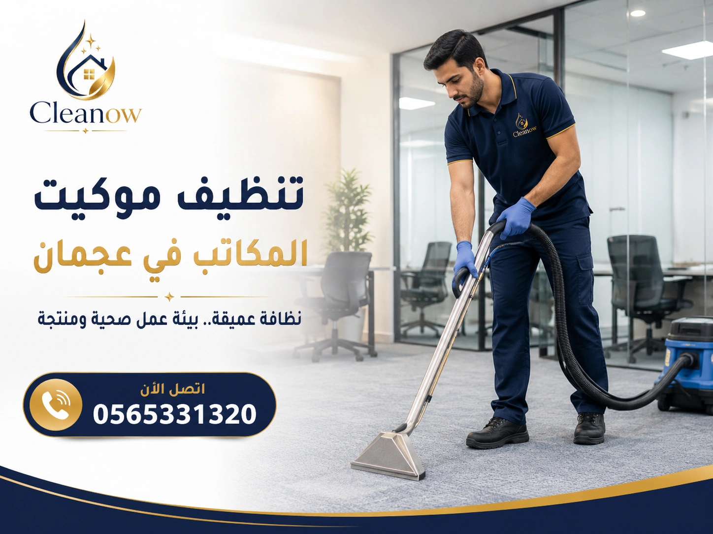 تنظيف موكيت المكاتب في عجمان من Cleanow